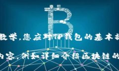   TP钱包使用教学：全方位指南，轻松管理你的数