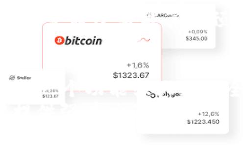 思考一个的优质

   TP钱包追踪器：实时监控你的数字资产，安全与便捷的完美结合  /   

 guanjianci  TP钱包, 数字资产, 追踪器  /guanjianci 

引言
随着区块链技术的发展，数字资产的管理变得愈加重要。在这个数字经济蓬勃发展的时代，不论是投资者、交易者，还是普通用户，对资产安全和实时监控的需求日渐增加。TP钱包追踪器应运而生，它为管理和监控数字资产提供了高效、安全的解决方案。本文将深入探讨TP钱包追踪器的功能、益处以及如何有效使用，从而帮助用户在数字资产管理中做出明智的选择。

什么是TP钱包追踪器？
TP钱包追踪器是一种工具，旨在帮助用户在其TP钱包中监测和管理数字资产。这些工具可以实时提供钱包的余额、交易记录、资产变动情况等信息。通过TP钱包追踪器，用户可以轻松掌握自己的财务状况，也能够及时发现可疑活动，从而有效保障数字资产的安全。

为什么选择TP钱包追踪器？
选择TP钱包追踪器的原因有很多。首先，它提供了便捷的实时监控功能，让用户无法错过任何重要更新。其次，追踪器通常会提供多种安全保护措施，帮助用户防范潜在的风险。此外，许多追踪器还为用户提供了详细的交易分析和报表，帮助用户做出更明智的投资决策。

TP钱包追踪器的主要功能
TP钱包追踪器的功能多种多样，以下是一些核心功能：
ul
    listrong实时监控余额/strong：用户可以随时查看自己钱包中的资产情况，确保了解最新的财务状况。/li
    listrong交易通知/strong：当有新的交易发生时，用户会收到即时通知，帮助其及时掌握交易动态。/li
    listrong资产分析/strong：追踪器提供详细的数据分析，让用户更好地理解投资种类的表现。/li
    listrong风险管理/strong：通过监测异常活动，TP钱包追踪器能够及时发出警报，帮助用户防止资金损失。/li
/ul

如何使用TP钱包追踪器
使用TP钱包追踪器其实非常简单。用户首先需要下载并安装适用于其设备的追踪器应用。随后，用户只需提供钱包的相关信息，例如钱包地址等。完成这些步骤后，追踪器将自动开始监测交易活动和资产情况。
此外，用户还可以根据需要定制追踪器的通知设置，选择最适合自己的方式接收提醒。此外，对于那些更加复杂的需求，许多追踪器还提供了API接口，允许用户将追踪功能整合到自己的应用程序中。

TP钱包追踪器的安全性
安全性是用户选择TP钱包追踪器时最为关注的话题之一。大多数追踪器应用程序都采用了高标准的加密技术，以保护用户的敏感信息。在使用追踪器的过程中，用户的私人密钥通常不会被存储在应用中，从而降低了数据泄露的风险。此外，优质的追踪器还会提供双重身份验证，进一步增强安全性。

数字资产管理的未来
随着区块链技术和加密货币的迅速发展，数字资产管理的未来将呈现出更为复杂的局面。TP钱包追踪器作为其中的重要工具，将发挥越来越重要的作用。它不仅帮助用户实时监控交易，还可以为投资决策提供有力的数据支持。
未来我们可以预见，追踪器将与人工智能、大数据等技术相结合，为用户提供更加精细化的资产管理服务。例如，针对不同的用户需求，追踪器可能会提供个性化的投资建议，或是通过智能算法预测市场动向，从而帮助用户制定长期投资策略。

总结
综上所述，TP钱包追踪器是数字资产管理中不可或缺的工具。它不仅提供了实时监控的方便性，还能增强资产安全性，帮助用户做出准确投资决策。随着技术的不断进步，选择一个功能强大且安全的TP钱包追踪器，将成为每个数字资产拥有者必需面对的重要任务。
通过本文的详细介绍，希望读者能够更好的理解TP钱包追踪器的重要性及如何有效使用。无论你是初学者还是经验丰富的投资者，TP钱包追踪器都将为你的数字资产管理提供强有力的支持。