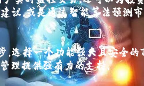 思考一个的优质

   TP钱包追踪器：实时监控你的数字资产，安全与便捷的完美结合  /   

 guanjianci  TP钱包, 数字资产, 追踪器  /guanjianci 

引言
随着区块链技术的发展，数字资产的管理变得愈加重要。在这个数字经济蓬勃发展的时代，不论是投资者、交易者，还是普通用户，对资产安全和实时监控的需求日渐增加。TP钱包追踪器应运而生，它为管理和监控数字资产提供了高效、安全的解决方案。本文将深入探讨TP钱包追踪器的功能、益处以及如何有效使用，从而帮助用户在数字资产管理中做出明智的选择。

什么是TP钱包追踪器？
TP钱包追踪器是一种工具，旨在帮助用户在其TP钱包中监测和管理数字资产。这些工具可以实时提供钱包的余额、交易记录、资产变动情况等信息。通过TP钱包追踪器，用户可以轻松掌握自己的财务状况，也能够及时发现可疑活动，从而有效保障数字资产的安全。

为什么选择TP钱包追踪器？
选择TP钱包追踪器的原因有很多。首先，它提供了便捷的实时监控功能，让用户无法错过任何重要更新。其次，追踪器通常会提供多种安全保护措施，帮助用户防范潜在的风险。此外，许多追踪器还为用户提供了详细的交易分析和报表，帮助用户做出更明智的投资决策。

TP钱包追踪器的主要功能
TP钱包追踪器的功能多种多样，以下是一些核心功能：
ul
    listrong实时监控余额/strong：用户可以随时查看自己钱包中的资产情况，确保了解最新的财务状况。/li
    listrong交易通知/strong：当有新的交易发生时，用户会收到即时通知，帮助其及时掌握交易动态。/li
    listrong资产分析/strong：追踪器提供详细的数据分析，让用户更好地理解投资种类的表现。/li
    listrong风险管理/strong：通过监测异常活动，TP钱包追踪器能够及时发出警报，帮助用户防止资金损失。/li
/ul

如何使用TP钱包追踪器
使用TP钱包追踪器其实非常简单。用户首先需要下载并安装适用于其设备的追踪器应用。随后，用户只需提供钱包的相关信息，例如钱包地址等。完成这些步骤后，追踪器将自动开始监测交易活动和资产情况。
此外，用户还可以根据需要定制追踪器的通知设置，选择最适合自己的方式接收提醒。此外，对于那些更加复杂的需求，许多追踪器还提供了API接口，允许用户将追踪功能整合到自己的应用程序中。

TP钱包追踪器的安全性
安全性是用户选择TP钱包追踪器时最为关注的话题之一。大多数追踪器应用程序都采用了高标准的加密技术，以保护用户的敏感信息。在使用追踪器的过程中，用户的私人密钥通常不会被存储在应用中，从而降低了数据泄露的风险。此外，优质的追踪器还会提供双重身份验证，进一步增强安全性。

数字资产管理的未来
随着区块链技术和加密货币的迅速发展，数字资产管理的未来将呈现出更为复杂的局面。TP钱包追踪器作为其中的重要工具，将发挥越来越重要的作用。它不仅帮助用户实时监控交易，还可以为投资决策提供有力的数据支持。
未来我们可以预见，追踪器将与人工智能、大数据等技术相结合，为用户提供更加精细化的资产管理服务。例如，针对不同的用户需求，追踪器可能会提供个性化的投资建议，或是通过智能算法预测市场动向，从而帮助用户制定长期投资策略。

总结
综上所述，TP钱包追踪器是数字资产管理中不可或缺的工具。它不仅提供了实时监控的方便性，还能增强资产安全性，帮助用户做出准确投资决策。随着技术的不断进步，选择一个功能强大且安全的TP钱包追踪器，将成为每个数字资产拥有者必需面对的重要任务。
通过本文的详细介绍，希望读者能够更好的理解TP钱包追踪器的重要性及如何有效使用。无论你是初学者还是经验丰富的投资者，TP钱包追踪器都将为你的数字资产管理提供强有力的支持。