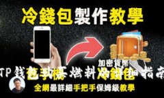 TP钱包购买燃料的详细指南