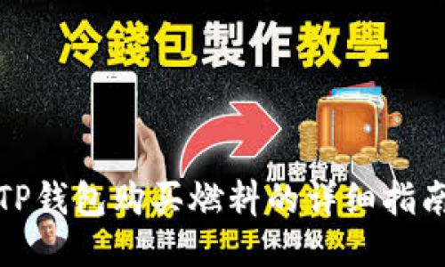 TP钱包购买燃料的详细指南