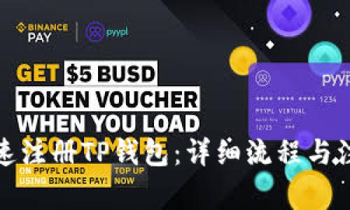 如何快速注册TP钱包：详细流程与注意事项