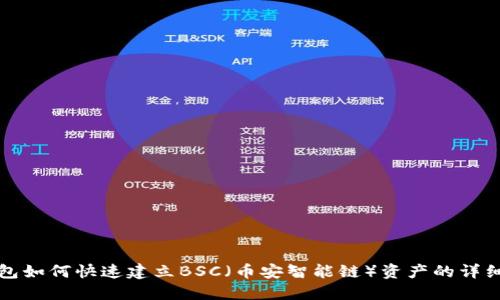 TP钱包如何快速建立BSC（币安智能链）资产的详细指南