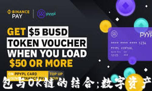 
深入探索TP钱包与OK链的结合：数字资产管理的新选择