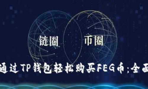 如何通过TP钱包轻松购买FEG币：全面指南