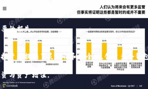   tp钱包如何一键创建多个钱包？轻松管理多个数字资产！ / 
 guanjianci tp钱包, 创建多个钱包, 数字资产管理 /guanjianci 

一、引言
随着区块链技术的迅猛发展，数字货币的多样性和普及性不断增加，越来越多的人开始考虑如何更好地管理自己的数字资产。在这个背景下，tp钱包作为一款专注于安全性和用户体验的钱包应用，逐渐显露出其独特的优势。本文将详细介绍如何一键创建多个钱包，从而帮助您轻松管理多种数字资产，您的投资组合。

二、tp钱包的优势
选择tp钱包的原因有很多。首先，tp钱包支持多种主流的数字货币，如比特币、以太坊、莱特币等，用户可以在一个平台上管理不同种类的资产。其次，tp钱包采用了高强度的加密技术，为用户提供了安全保障。此外，用户友好的界面让新手也能快速上手，无需繁琐的学习过程。

三、为何需要多个钱包？
随着数字资产的增多，很多用户发现使用单一钱包存在一定的风险。例如，如果所有资产都存放在一个钱包中，若该钱包遭受攻击，所有资产可能会面临损失。此外，多个钱包可以帮助用户将不同的投资策略、交易规模和资产类别进行有效区分，从而实现更好的资产管理效果。

四、tp钱包如何一键创建多个钱包
接下来，我们将详细介绍如何在tp钱包中一键创建多个钱包的具体步骤。整个过程简单快捷，对于新手用户来说也非常友好。

h4步骤一：下载安装tp钱包/h4
如果您还没有下载tp钱包，首先需要前往官方的网站或应用商店进行下载安装。tp钱包支持安卓和iOS设备，并且在多个平台上均可使用。完成安装后，打开应用，进入主界面。

h4步骤二：创建第一个钱包/h4
在主界面上，您会看到一个“创建钱包”的选项。点击该选项后，系统会提示您设置安全密码并进行一些基本信息的验证。完成这些步骤后，您就拥有了第一个钱包。请务必将助记词或私钥妥善保存，以免遗失。

h4步骤三：一键创建多个钱包/h4
在创建完第一个钱包后，您将看到一个“添加钱包”的选项。在这一选项中，tp钱包提供“一键创建多个钱包”的功能。此功能可以快速复制您第一个钱包的设定，包括安全密码和恢复助记词。只需轻轻一按，系统会自动生成新的钱包地址。

h4步骤四：设置钱包名称与分类/h4
为了更好地管理这些新创建的钱包，您可以为每个钱包设置不同的名称，以及进行分类。这样，便于您在进行交易或资产转移时，能够快速找到对应的钱包，避免出现混淆的情况。

h4步骤五：资产管理与转移/h4
完成多个钱包的创建后，您可以将不同的数字资产按需分配到各个钱包中。tp钱包提供了便捷的资产转移功能，用户可以在不同钱包之间进行快速转账和管理。而且，用户还可以通过直观的界面查看各个钱包的余额和交易记录，方便随时掌握资产动态。

五、使用tp钱包的注意事项
尽管tp钱包提供了便捷的资产管理方式，但用户在使用过程中仍需注意以下事项：

h41. 保管助记词和私钥/h4
无论您创建多少个钱包，助记词和私钥都是您资产的唯一钥匙。一旦遗失，资产将无法找回。因此，务必将其妥善记录并保存在安全的地方，如离线储存方式。

h42. 定期备份钱包/h4
为了应对设备故障或数据丢失的风险，定期备份您的钱包是十分必要的。 tp钱包提供了备份功能，用户可以定期使用此功能来确保不会丢失重要数据。

h43. 注意网络安全/h4
在进行数字资产交易时，确保您的网络环境是安全的，避免使用公共Wi-Fi网络。恶意攻击者可能通过网络窃取用户信息，从而造成不必要的损失。

六、总结
通过本文的详细介绍，您已经掌握了如何在tp钱包中一键创建多个钱包的具体流程。这一功能极大地方便了用户对数字资产的管理，为投资者提供了灵活性和安全性。创建多个钱包不仅可以有效降低风险，还能为您的数字资产增加管理的便利性。

在日益变化的数字资产市场中，合理使用工具是确保您资产安全与增长的关键。希望大家能够充分利用tp钱包的多重功能，实现智慧投资与资产增值。