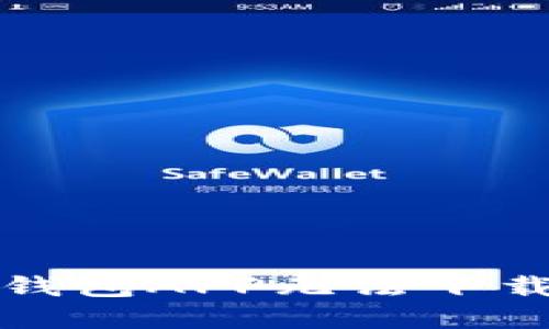 如何解决TP钱包APP无法下载安装的问题