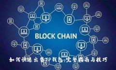 如何快速出售TP钱包：完整指南与技巧