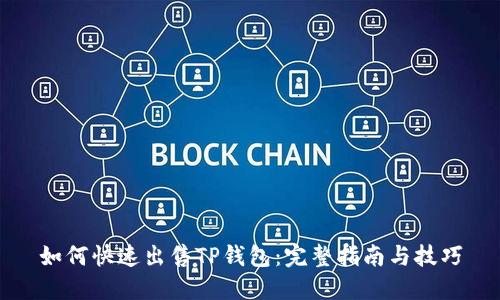 如何快速出售TP钱包：完整指南与技巧