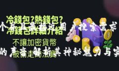 思考一个并且最接近用户搜索需求的钱包TP的声音