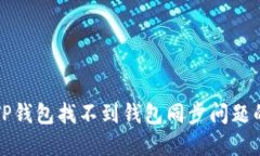 如何解决TP钱包找不到钱包同步问题的终极指南