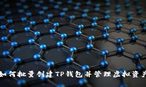 如何批量创建TP钱包并管理虚拟资产