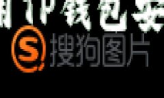 狗狗币与TP钱包：如何利用TP钱包安全存储和管理