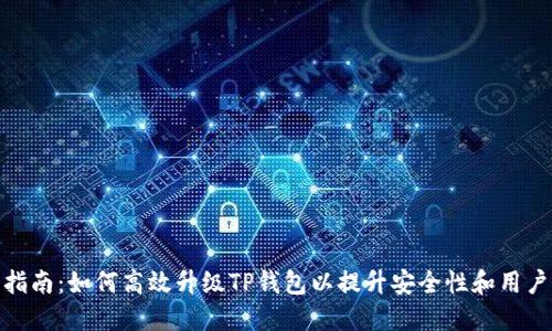 全面指南：如何高效升级TP钱包以提升安全性和用户体验