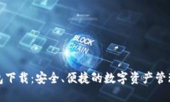 TP钱包下载：安全、便捷的数字资产管理工具