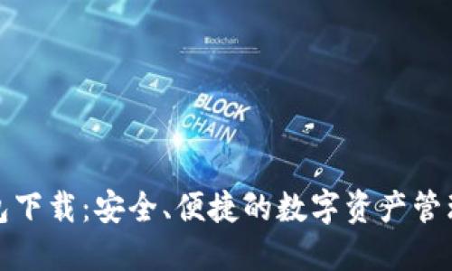 TP钱包下载：安全、便捷的数字资产管理工具