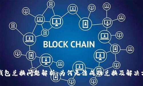 TP钱包兑换问题解析：为何无法成功兑换及解决方案