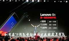 如何在TP钱包中切换到以太坊底层钱包