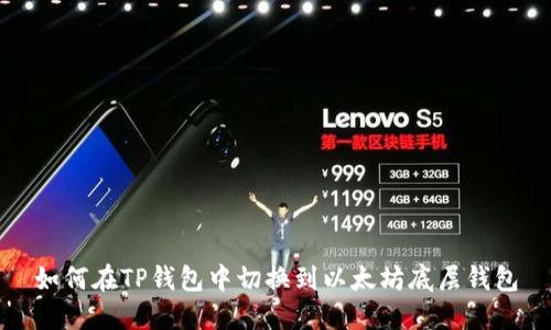 如何在TP钱包中切换到以太坊底层钱包