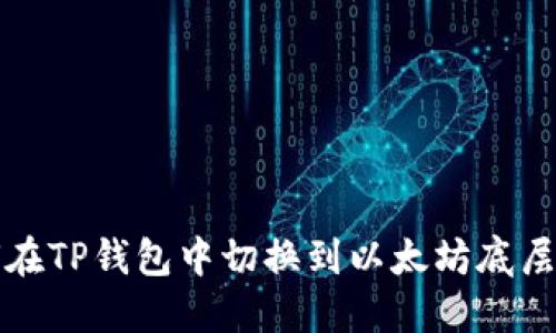 如何在TP钱包中切换到以太坊底层钱包