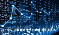 TP钱包：了解数字货币领域中的重要工具