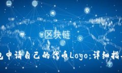 如何在TP钱包申请自己的代币Logo：详细指导与实