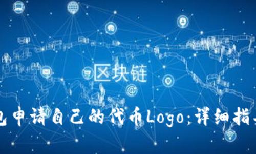 如何在TP钱包申请自己的代币Logo：详细指导与实用技巧