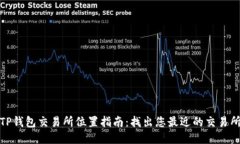 TP钱包交易所位置指南：找出您最近的交易所
