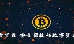 TP钱包官方下载：安全便捷的数字资产管理工具