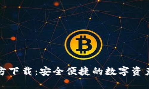 TP钱包官方下载：安全便捷的数字资产管理工具
