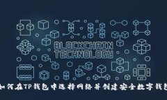 如何在TP钱包中选择网络并创建安全数字钱包