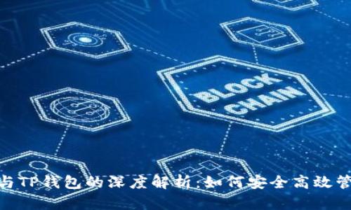 NEAR Protocol与TP钱包的深度解析：如何安全高效管理你的数字资产