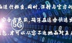    TP钱包无法升级的原因及解决方案  /  guanjianc