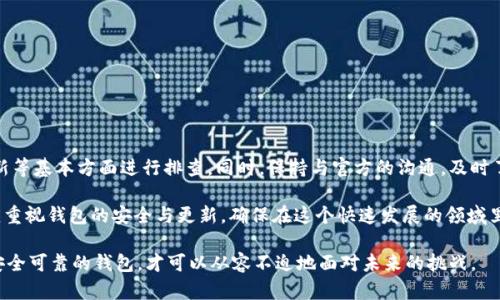    TP钱包无法升级的原因及解决方案  / 

 guanjianci  TP钱包, 钱包升级, 加密货币  /guanjianci 

引言
在现代数字货币的世界中，钱包作为存储和管理加密资产的重要工具，其功能和可靠性至关重要。TP钱包，作为一款广受欢迎的数字货币钱包，虽然在用户中享有良好的声誉，但在某些情况下用户可能会遇到无法升级的问题。本文将对TP钱包无法升级的原因进行详细分析，并提供切实可行的解决方案，帮助用户克服这一难题。

TP钱包的基本功能
TP钱包不仅支持多种加密货币的存储和交易，还提供了安全性、隐私保护以及用户友好的界面等功能。用户可以在TP钱包中方便地管理自己的资产，进行交易或参与去中心化金融（DeFi）活动。随着市场的快速变化，钱包软件的升级显得尤为重要，以确保用户能够获得最新的功能和安全更新。

TP钱包无法升级的常见原因
用户在尝试升级TP钱包时，可能会遇到多种问题。其中一些原因包括：
ul
    listrong网络连接问题：/strong如果用户的互联网连接不稳定，或是使用的网络被防火墙阻挡，可能导致升级无法顺利完成。/li
    listrong存储空间不足：/strong升级通常需要一定的存储空间，若手机或设备的存储空间不够，将无法下载和安装新版本。/li
    listrong软件版本不兼容：/strong某些老旧版本的TP钱包可能与最新的操作系统不兼容，使得用户无法顺利进行升级。/li
    listrong应用程序错误：/strong有时候，钱包软件本身可能存在bug，导致用户在升级过程中受到阻碍。/li
    listrong设备限制：/strong某些设备系统，如过于老旧的Android或iOS版本，可能不支持新版本的TP钱包。/li
/ul

如何解决TP钱包无法升级的问题
遇到TP钱包无法升级的问题时，用户可以尝试以下几种解决方案：

h41. 检查网络连接/h4
首先，确保您的设备连接到一个稳定且快速的网络。无论是Wi-Fi还是移动数据，都需求充分的带宽来下载更新。如果使用Wi-Fi，尝试重启路由器或重新连接网络。如果使用移动数据，确认你有足够的流量。

h42. 清理存储空间/h4
访问设备的设置，查看剩余的存储空间。如果存储已满，可以尝试删除一些不必要的应用或文件以腾出空间。在保持TWallet的最新版本的同时，确保还有足够的空间来完成升级过程。

h43. 更新操作系统/h4
确认设备的操作系统是最新版本。过时的操作系统可能会导致一些应用无法正常运作。前往设备的设置，在“系统更新”中检查并下载可用的系统更新。

h44. 重新安装TP钱包/h4
如果问题依旧存在，可以尝试卸载TP钱包，然后从官方渠道下载最新版本进行安装。在此过程中，请确保备份好钱包中的重要信息，以免丢失资产数据。

h45. 联系客服支持/h4
如果上述方法无法解决问题，建议联系TP钱包的客服支持。通过官方渠道获取帮助，描述您遇到的具体情况，可能会获得针对性的解决方案。

总结
TP钱包无疑是一个强大的加密货币管理工具，而升级是确保其安全与功能的重要环节。当用户遭遇无法升级的问题时，首先要从网络连接、存储空间、操作系统更新等基本方面进行排查。同时，保持与官方的沟通，及时了解软件更新与维护信息，是每一个TP钱包用户的责任与义务。希望本文提供的解决方案能够帮助大家顺利完成钱包的升级，享受更安全、更便捷的数字货币服务。

通过更全面的理解和解决TP钱包升级问题，用户不仅能提高其使用体验，还能在日趋竞争激烈的加密市场中保持自己资产的安全。无论是个人用户还是企业，都应重视钱包的安全与更新，确保在这个快速发展的领域里面不会被抛在后头。

最后，掌握正确的方法与思路，解决TP钱包无法升级的问题，将为您打开更广阔的数字货币世界的大门。无论是投资、交易还是参与社区，只有拥有一个功能强大、安全可靠的钱包，才可以从容不迫地面对未来的挑战。