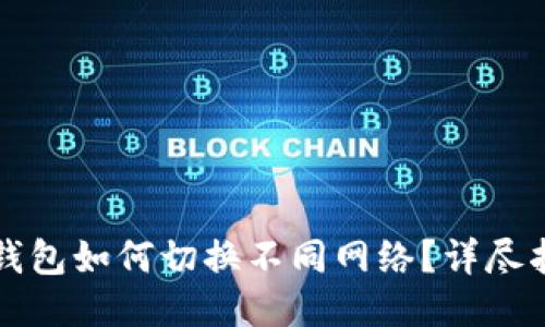 TP钱包如何切换不同网络？详尽指南