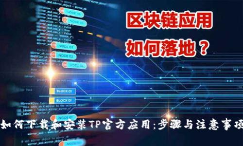 如何下载和安装TP官方应用：步骤与注意事项