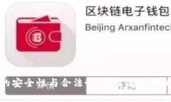 TP交易所的安全性与合法性：您需要了解的所有信