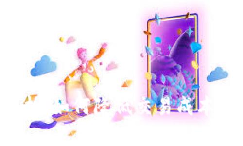 TP钱包佣金解析：如何降低交易成本，选择最优路线