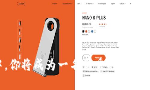 bianweitptp安装入口/bianwei
tptp,安装,教程/guanjianci

引言
在如今这个数字化时代，科技的进步极大地改变了我们的生活方式。其中，软件工具的使用越来越普遍。TPTP（Theorem Proving Tool Platform）作为一款强大的工具，尤其在数理逻辑和计算机科学领域有着广泛的应用。对于希望学习和使用这款工具的用户来说，了解其安装过程显得尤为重要。本篇文章将详细介绍TPTP的安装入口及相关信息，帮助读者轻松入门。

TPTP概述
TPTP是一个用于定理证明的工具平台，主要用于构建和测试数学定理。它提供了一系列的工具和库，帮助用户进行各种逻辑推理和定理证明。该平台不仅支持不同的逻辑系统，还能够与众多其他定理证明器相结合，显著提高用户的工作效率。在现代计算机科学和人工智能领域，TPTP的应用场景相当广泛。例如，研究人员可以利用该工具进行算法的验证和逻辑的推导，学生则可以通过它深入理解逻辑学的基本概念。

为什么选择TPTP？
选择TPTP的理由有很多。首先，它是一个开源工具，意味着用户可以免费使用且自由修改源代码。这一特性为开发者和学者提供了无限的可能性，他们可以根据自己的需求进行定制。其次，TPTP支持丰富的逻辑语言和推理策略，能够处理复杂的逻辑推导。此外，用户社区非常活跃，能够为新手提供必要的支持和指导。最后，广泛的应用案例证明了TPTP的有效性和可靠性，使其成为定理证明领域的重要工具。

安装准备
在安装TPTP之前，用户需要满足一些基本的系统要求。此外还需要确保自己具备一定的计算机操作基础，以及能够使用命令行或终端进行简单操作。推荐在Linux或MacOS系统上进行安装，虽然也支持Windows系统，但某些功能可能受限。用户还要准备好稳定的互联网连接，以便于下载所需的安装包。

步骤一：下载TPTP
访问TPTP的官方网站，通常在这里可以找到最新版本的下载链接。在下载过程中，请务必注意选择适合自己系统的版本。下载完成后，找到下载的文件，解压缩到指定的文件夹。这个过程可能需要几分钟，用户需耐心等待。

步骤二：安装依赖项
TPTP通常需要一些依赖的软件库，如Java Runtime Environment（JRE）或特定的编程语言环境。用户可以通过系统的包管理工具来安装这些依赖项。例如，在Linux系统中，可以使用apt-get或yum命令来快速安装所需的库。确保按照官方网站提供的说明来配置这些依赖项，以防出现运行错误。

步骤三：配置环境变量
安装完成后，用户可能需要配置环境变量，以便于在终端中直接调用TPTP工具。这通常涉及到编辑shell配置文件，例如.bashrc或.zshrc。用户可以通过添加类似“export PATH=$PATH:/path/to/tptp”的命令来实现。设置好环境变量后，执行“source ~/.bashrc”来使更改生效。

步骤四：验证安装
一切准备就绪后，用户可以通过在命令行中输入“TPTP”来验证安装是否成功。如果系统能够识别该命令，且能够输出相关的帮助信息，则说明安装成功。若出现错误信息，用户需根据提示检查前面的步骤，确保所有操作都已正确执行。

使用TPTP的小技巧
在成功安装并验证TPTP后，用户可以开始探索其丰富的功能。为了更好地使用TPTP，掌握一些小技巧非常重要。例如，可以通过查看官方文档或用户手册，深入了解各类命令及其使用场景。此外，参与相关的社区讨论，向其他用户请教问题，也是帮助你快速上手的好办法。在使用过程中，养成定期更新软件的习惯，以确保能够享受最新的功能和修复。

小结
综上所述，TPTP是一款功能强大且灵活的定理证明工具，其安装过程也相对简单。只需遵循上述步骤，耐心操作即可顺利安装。希望本文能对你在安装TPTP和使用其功能方面提供有价值的帮助。无论是在学习还是研究中，TPTP都能成为你得力的助手，让你在逻辑推导的世界中畅游自如。 

学习资源推荐
除了阅读官方文档，用户还可以参考一些在线课程或书籍，以进一步提高自己的技能。以下是一些推荐的学习资源：
ul
    li在线教程：许多网站提供免费的在线教程，涵盖从基础到高级的多个方面。/li
    li书籍：一些专业的书籍深入探讨了TPTP的逻辑背景及其实现机制，适合想要深入了解的用户。/li
    li社区论坛：参与论坛讨论，可以获取最新的技巧及解决问题的方案，和其他用户互动也能快速学习。/li
/ul

结尾
结合上述信息，相信你对TPTP的安装流程、功能及后续使用有了更全面的认识。希望你在定理证明的探索中收获知识与乐趣，恰如其分地拓展自己在计算机科学领域的视野。在不断学习和实践中，你将成为一名优秀的逻辑研究者或计算机科学家。