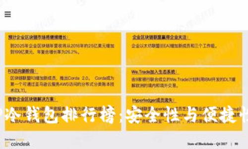 2023年TP冷钱包排行榜：安全性与便捷性双重保障