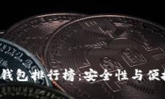 2023年TP冷钱包排行榜：安全性与便捷性双重保障