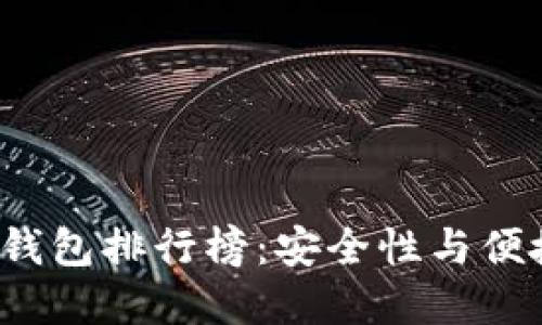 2023年TP冷钱包排行榜：安全性与便捷性双重保障