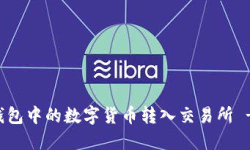 如何将TP钱包中的数字货币转入交易所 - 完整指南