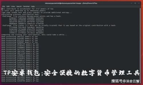 TP安卓钱包：安全便捷的数字货币管理工具