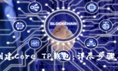 如何创建Core TP钱包：详尽步骤与技巧