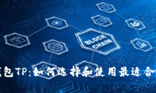 最安全的加密货币钱包TP：如何选择和使用最适合的数字资产存储方案