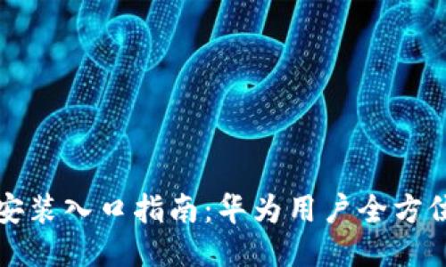 TPTP安装入口指南：华为用户全方位攻略