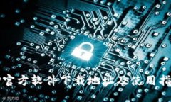 TP官方软件下载地址及使用指南