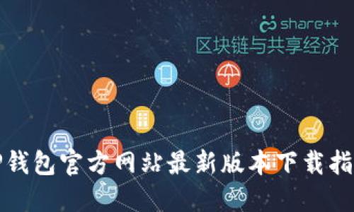 TP钱包官方网站最新版本下载指南